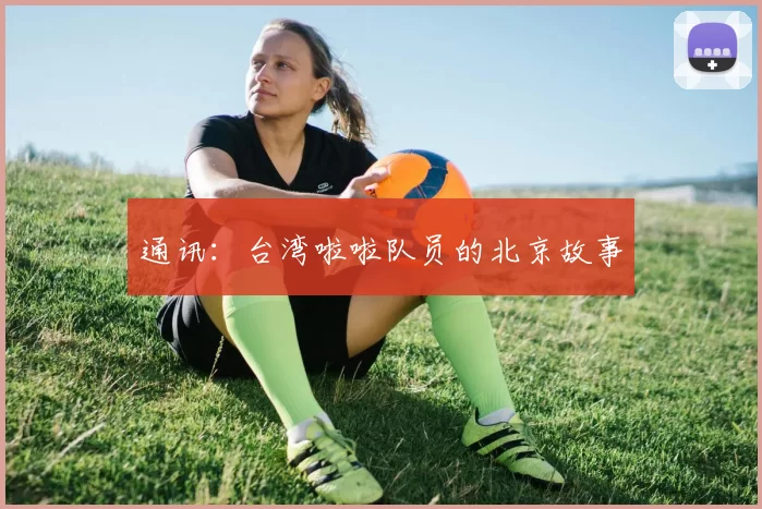 通讯：台湾啦啦队员的北京故事